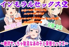 インモラルセックス2〜絶対ヤっちゃ駄目なあの子と背徳セックス〜