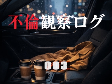 【実録風】不倫観察ログ 003|43歳専業主婦 [Ennd Log]