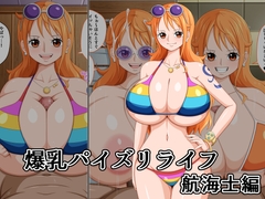爆乳パイズリライフ 航海士編 [K-Trance]
