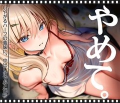 いやがるハーフの義妹に、中出しまであと15秒|やめて。_20