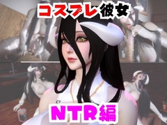 【なんと動画2本】彼女の正体はサキュバスだった?アルベドコスしたNTRと隣人監禁プレイの動画セット [パラレル]