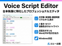 【執筆効率化】書くだけで「尺」が見える！ボイス台本専用エディタ【Voice Script Editor】 [Ruhi Publishing]