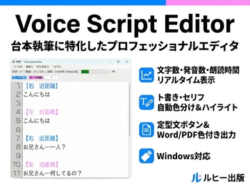 【執筆効率化】書くだけで「尺」が見える！ボイス台本専用エディタ【Voice Script Editor】 [ルヒー出版]