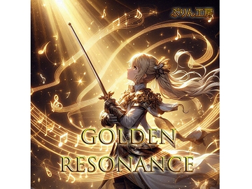 GOLDEN RESONANCE [ぷりん工房]