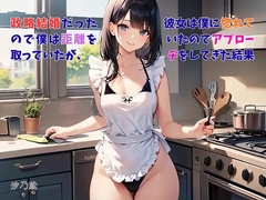 【隙間の文庫】政略結婚だったので僕は距離を取っていたが、彼女は僕に惚れていたのでアプローチをしてきた結果 [さのぞう]