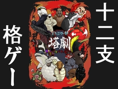 どうぶつー部 どうぶつバトルタワー塔劇 [たっぷりどうぶつえん]