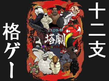 どうぶつー部 どうぶつバトルタワー塔劇 [たっぷりどうぶつえん]