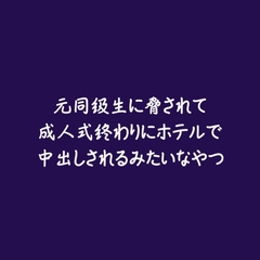 元同級生に脅されて成人式終わりにホテルで中出しされるみたいなやつ [ああ]