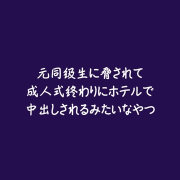 元同級生に脅されて成人式終わりにホテルで中出しされるみたいなやつ [aa]