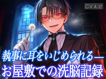 甘々な人外執事の秘密──ぐちゃぐちゃ耳マッサージ&耳かきで意識を奪われて身体も心も支配されてしまう♡ [VT studio]