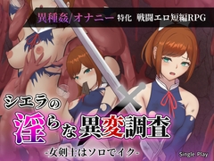 シエラの淫らな異変調査 -女剣士はソロでイク- [Single Play]