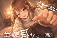 【ASMR/3Dio黒耳】甘やかし彼女の全肯定一時間耳かき