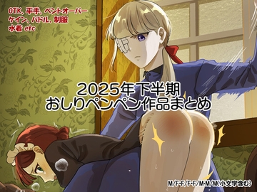 2025年スパ作品まとめ(下) [たいにぃプラネット]