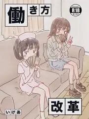 働き方改革