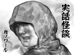 実話怪談 [ロビイング]