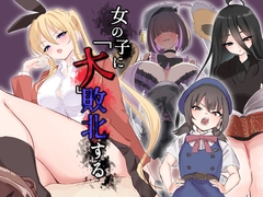 女の子に「大」敗北する01