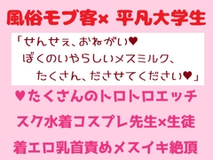 風俗で働く平凡大学生がスク水でモブ客に可愛がられる話 [チュレティチェクル]
