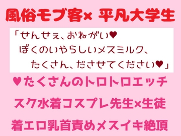 風俗で働く平凡大学生がスク水でモブ客に可愛がられる話 [チュレティチェクル]
