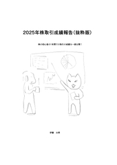 2025年株取引成績報告(抜粋版) [でんでんむしむし]