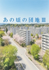 あの頃の団地III [キサラギ ニゴ]