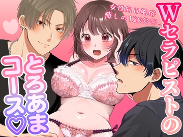 Wセラピストのとろあまコース〜女性向け風俗120分〜