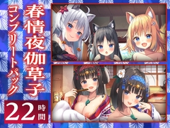 ⭐22時間⭐ 春情夜伽草子 コンプリートパック [Whisp]