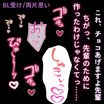 【BL受け/両片思い】バレンタインの両片思い「すきぃっ♡せんぱいっ♡ずっとすきでしたっ♡♡♡」 [よるてぃの欲求]