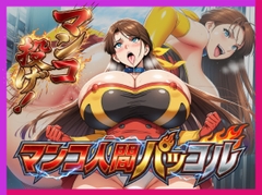 必殺マンコ投げ！！・マンコ人間・パッコル！！ [ysyoku]