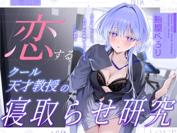 恋するクール天才教授の寝取らせ研究～見ていてくださいね。私が貴方を理解しようとする,その過程を～ [バイコーンの森]