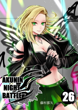 悪人ナイトバトル26話 [Night Battle]