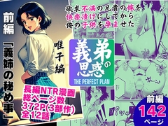義弟の思惑 ～欲求不満の兄貴の嫁を快楽漬けにしてから俺の子供を孕ませた～【前編 義姉の秘め事】