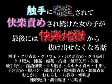 触手に寄生されて快楽責めされ続けた女の子が最後には快楽地獄から抜け出せなくなる話 [歪んだ愛の標本箱]