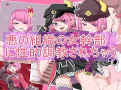 悪の組織の女幹部 に性的調教されちゃう1 [エクスペリメン道]