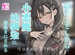 悪いことをしたら小悪魔幼馴染に骨抜きにされる [LUMINA]