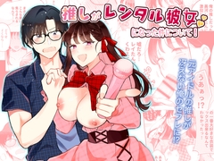推しがレンタル彼女になった件について！ [合体星人]