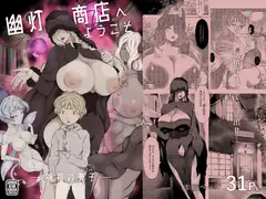 幽灯商店へようこそ ー 禍福の賽子 ー