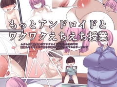 もっとアンドロイドとワクワクえちえち授業 [おらんげぱうだー]