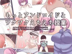 もっとアンドロイドとワクワクえちえち授業