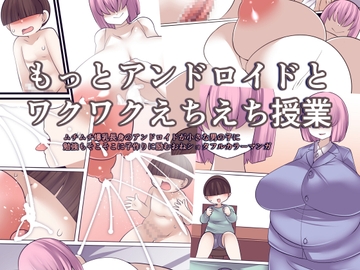 もっとアンドロイドとワクワクえちえち授業 [おらんげぱうだー]