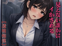 【透明痴○】見えない男に支配される通勤電車 〜誰にも見えず、誰にも信じられない屈辱〜 [kiki20]