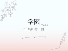 【BGM素材】学園_vol.1_5曲 [とんがりスタジオ]