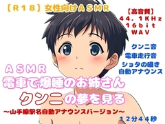 【R18】 女性向けASMR『電車で爆睡のお姉さん、クンニの夢を見る』 ～山手線駅名自動アナウンスミックスバージョン～ [羞恥の体験くらぶ]