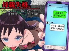 母親失格。～でも誕生日だけは祝いたかった、身体を売ったシンママの末路～ [我が名はカルマ]