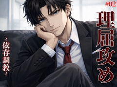 【理屈攻め】心理学講師の強○カウンセリング【2】  〜二度目の過ちは、僕なしではイけない身体への再教育〜 [kiki20]