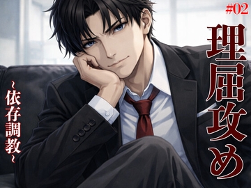 【理屈攻め】心理学講師の強○カウンセリング【2】  〜二度目の過ちは、僕なしではイけない身体への再教育〜 [kiki20]