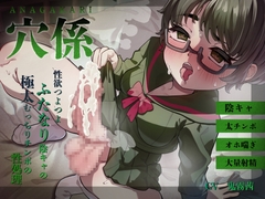 穴係～性欲つよつよふたなり陰キャの極太むっちりチンポの性処理～