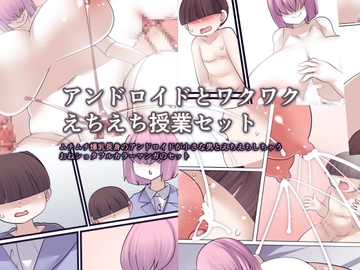 アンドロイドとワクワクえちえち授業セット [おらんげぱうだー]