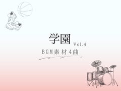 【BGM素材】学園_vol.4_4曲 [とんがりスタジオ]