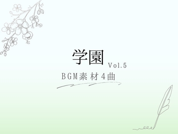 【BGM素材】学園_vol.5_4曲 [とんがりスタジオ]
