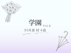 【BGM素材】学園_vol.6_4曲 [とんがりスタジオ]